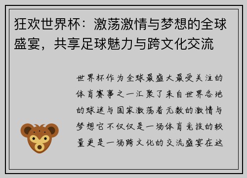 狂欢世界杯:激荡激情与梦想的全球盛宴,共享足球魅力与跨文化交流