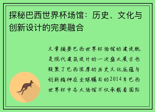 探秘巴西世界杯场馆:历史、文化与创新设计的完美融合